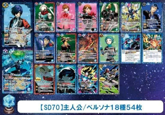 SD70】主人公/ペルソナ 3コンセット18種54枚 - トレーディング SD70】主人公/ペルソナ 3コンセット18種54枚 - トレーディング