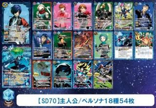 SD70 ペルソナ3 リロード - バトルスピリッツ専門通販店バトスキ！