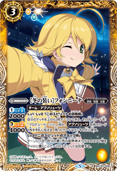 幸せなふたりに贈る結婚祝い ディーバ総選挙BOX2024】BSC33-008［冬の装い］フォンニーナ R バトルスピリッツ