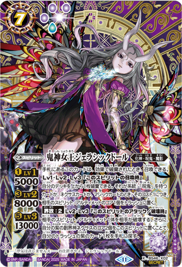 バトスピ　鬼神女王ジェラシックドール　シークレット 状態A-〕(2018/5)鬼神女王ジェラシックドール【X】{BS46-X02}《紫》