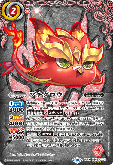 MAX80%OFF／セール開催中 赤2【ランクC】【SECRET】BS66-CX01プチグロウ 契約X バトル - バトルスピリッツ