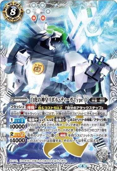 白8【ランクD】【ウエハース版】P17-14 白虎の神皇リボル・ティーガ