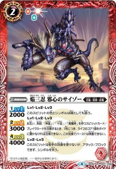 SD40-001 焔三忍 邪心のサイゾー - バトルスピリッツ専門通販店バトスキ！