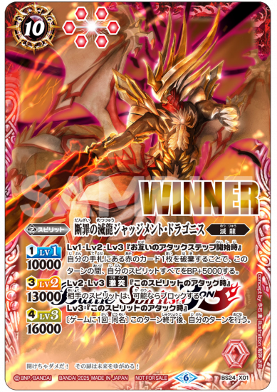 バトスピ 断罪の滅龍ジャッジメントドラゴニス WINNER イベント配布】BS24-X01 断罪の滅龍ジャッジメント・ドラゴニス
