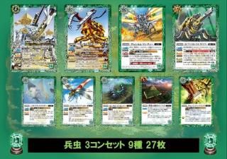 ⑤【BS72】 兵虫3コンセット 9種27枚 - バトルスピリッツ専門