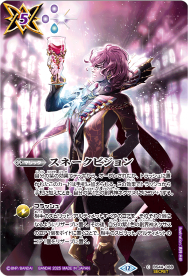 2024/11)(SECRET)スネークビジョン(BSC44収録)【C-SEC】{BS44