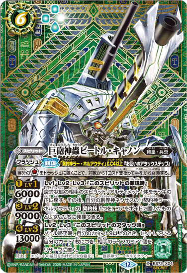 SECRET】BS72-X04巨砲神蟲ビートル・キャノン X - バトル
