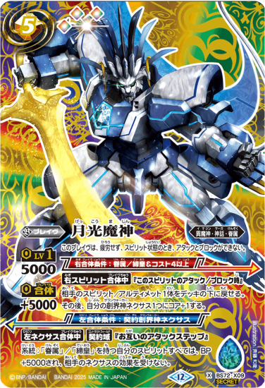 再入荷アイテム SECRET】BS72-X09月光魔神 X - バトルスピリッツ専門通販店 バトルスピリッツ