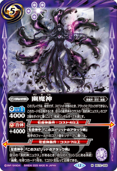 BS72-059幽魔神 M - バトルスピリッツ専門通販店バトスキ！