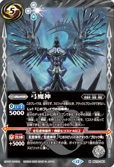 BS72-063弓魔神 M - バトルスピリッツ専門通販店バトスキ！