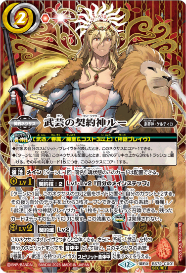 赤2【ランクB】【SECRET】BS72-CX01武芸の契約神ルー 契約X