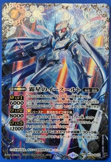 【オープニング大セール】 白7【ランクB3】【SECRET】BS70-NX02霜星のイースールト NX バトルスピリッツ