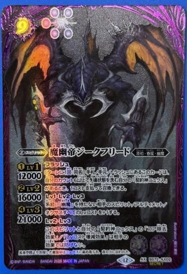 誠実 紫9【ランクB2】【SECRET】BS72-AX02魔幽帝ジークフリード AX バトルスピリッツ