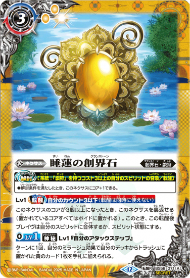 SECRET】【BSC47】BS58-071睡蓮の創界石／象魔神・蓮 転醒R