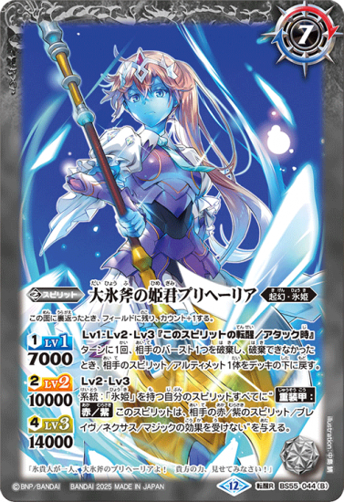 BSC47】BS55-044氷刃姫プリヘーリア／大氷斧の姫君プリヘーリア