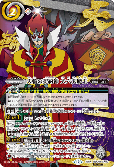 (2/28まで)シャック シークレット(SEACRET)セット バトスピ SECRET】【カットイン】BSC48-CX02天輪の契約神 大六天魔王 契約