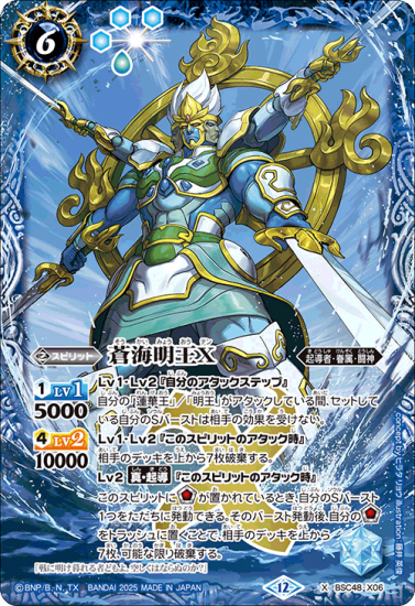 バトルスピリッツ 蒼海明王Ⅹ シークレット 2枚 BSC48-X06蒼海明王X X - バトルスピリッツ専門通販店バトスキ!