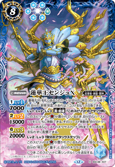 バトスピ xレア シークレットあり BSC48-X07蓮華王センジュX X - バトルスピリッツ専門通販店