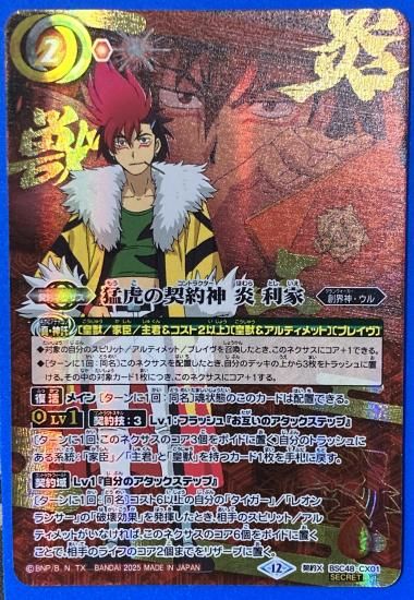 赤2【ランクB1】【SECRET】【カットイン】BSC48-CX01猛虎の契約神 炎
