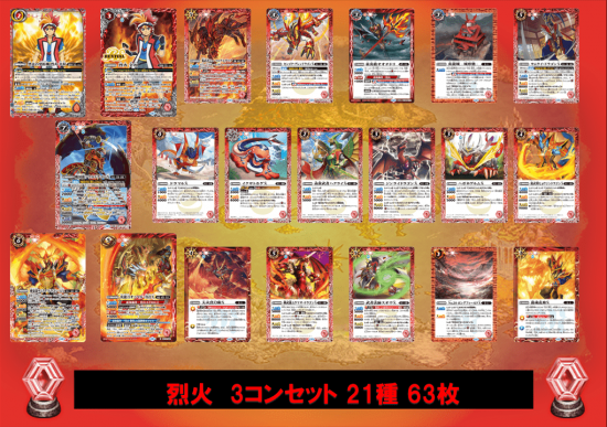 ①【BS73】 烈火3コンセット 21種63枚【烈火の契約神 烈火 幸村