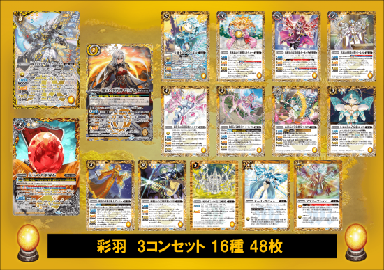 天地転世/モリガン彩羽3コンセット バトスピ ⑥【BS73】 彩羽3コンセット 16種48枚【魔宝の契約神モリガン
