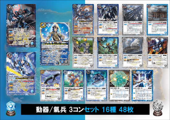 ⑦【BS73】 動器/氣兵3コンセット 16種48枚【氣廻の契約神ヤマト