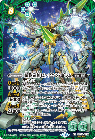 SECRET】BS73-AX01菌樹造神ビッグバン・ゴレム AX - バトル