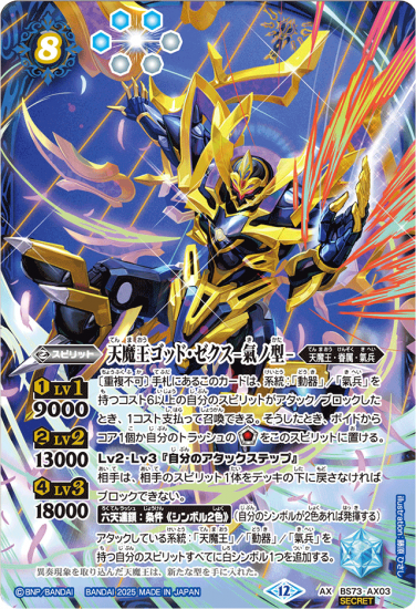 バトスピ ゴッド・ゼクス シークレット セット バトルスピリッツ SECRET】BS73-AX03天魔王ゴッド・ゼクス -氣ノ型- AX - バトル
