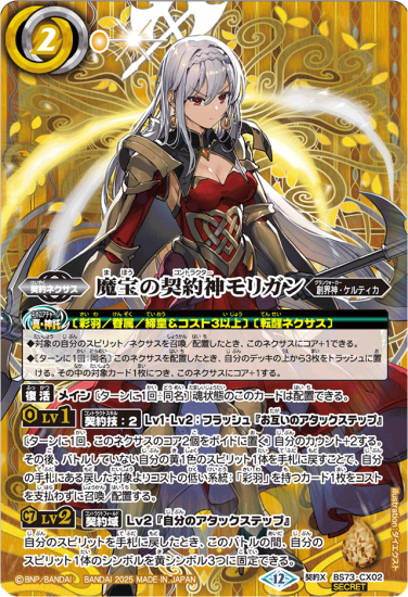 SECRET】BS73-CX02魔宝の契約神モリガン 契約X - バトル