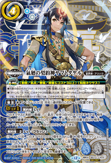 氣廻の契約神ヤマトタケル シークレット 他 SECRET】BS73-CX03氣廻の契約神ヤマトタケル 契約X - バトル
