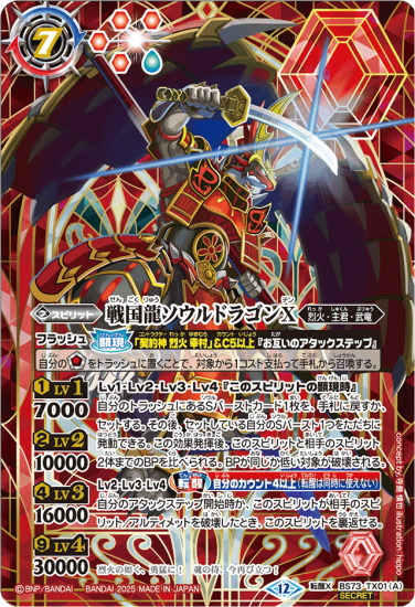 戦国龍ソウルドラゴンX シークレット 2枚 SECRET】BS73-TX01戦国龍ソウルドラゴンX/戦国龍皇バーニング
