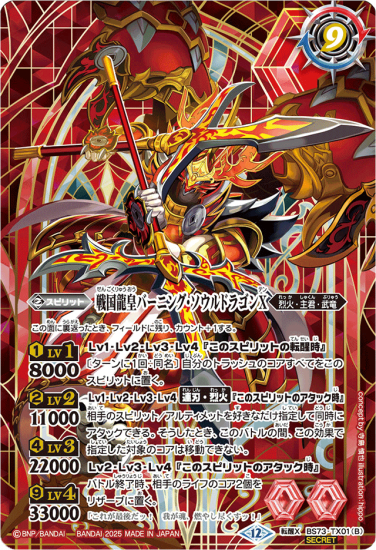 バトルスピリッツ 戦国龍ソウルドラゴンX シークレット 2枚 バトルスピリッツ 戦国龍ソウルドラゴンX シークレット 2枚