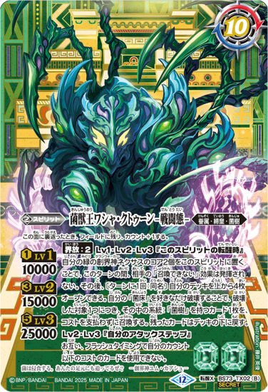 SECRET】BS73-TX02菌獣王ワシャ・クトゥーン -共生態-／菌獣王
