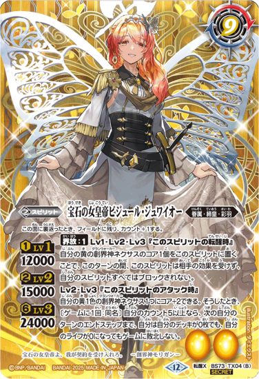 天地転世 宝石の女皇帝 ビジュール・ジュワイオー シークレット 3枚 SECRET】BS73-TX04皇玉の大創界石／宝石の女皇帝ビジュール