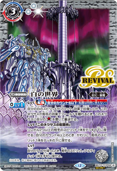 バトルスピリッツ　白の世界　シークレット SECRET】BS73-TCP04白の世界／白き機神 CP - バトルスピリッツ