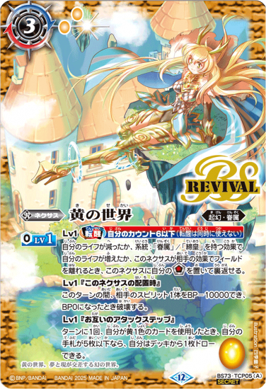 バトスピ　黄の世界　リバイバルシークレット 黄の世界 黄の夢想神 CP リバイバル 天地転世 シークレット