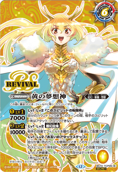 黄の世界 黄の夢想神 CP リバイバル 天地転世 シークレット バトルスピリッツ 2025/無)(転醒チェックリスト)黄の世界/黄の夢想神【-】{BS73