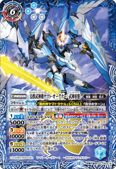 BS73-TX03鳥獣武神機ヤマト・オーグナー -武神形態-／鳥獣武神機