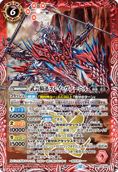 BS73-X02武芸騎迅スレイ・ヴァーニル X - バトルスピリッツ専門