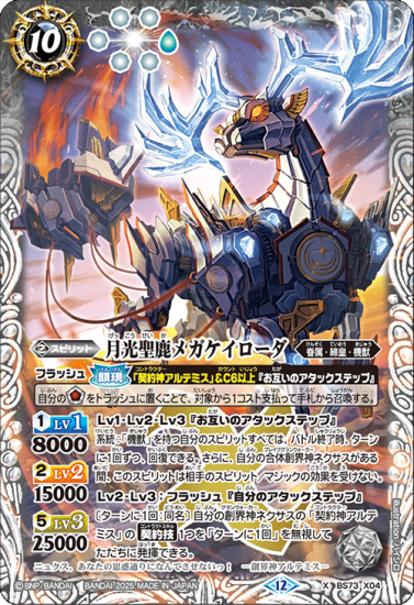 BS73-X04月光聖鹿メガケイローダ X - バトルスピリッツ専門通販