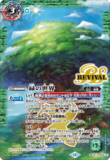 バトルスピリッツ　天地転世　BS73-TCP03緑の世界／緑の自然神シークレット バトルスピリッツ 天地転世 BS73-TCP03緑の世界／緑の自然神