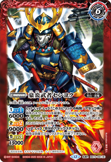 BS73-061豪炎槍オオチドリ／豪炎武者センヨク 転醒R - バトル