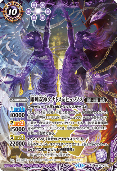 紫10【ランクC】BS73-X03幽煙双神タナトス＆ヒュプノス X