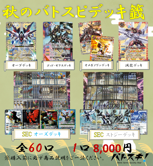 受注キャンセル分】秋のバトスピ デッキくじ【9/18作成