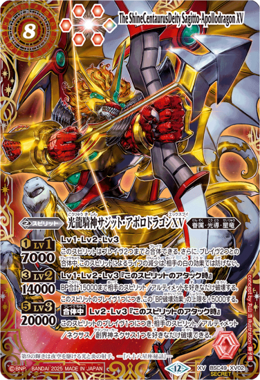 星座】【SECRET】BSC49-XV02光龍騎神サジット・アポロドラゴンXV