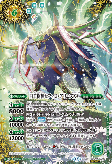 白羊樹神セフィロ・アリエスXV bsc49-XV06 secret SECRET】BSC49-XV06白羊樹神セフィロ・アリエスXV XV - バトル