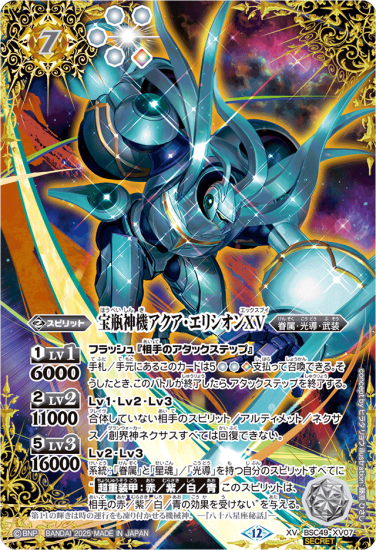 バトルスピリッツ アクアエリシオンXV シークレット SECRET】BSC49-XV07宝瓶神機アクア・エリシオンXV XV - バトル