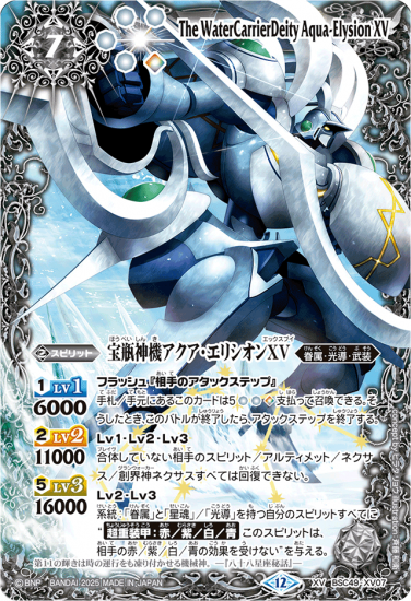 BSC49-XV07宝瓶神機アクア・エリシオンXV XV - バトルスピリッツ