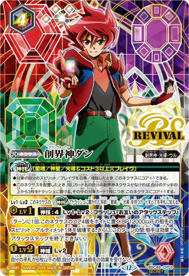 SECRET】【BOX特典】BSC49-CP03創界神ダン CP - バトル