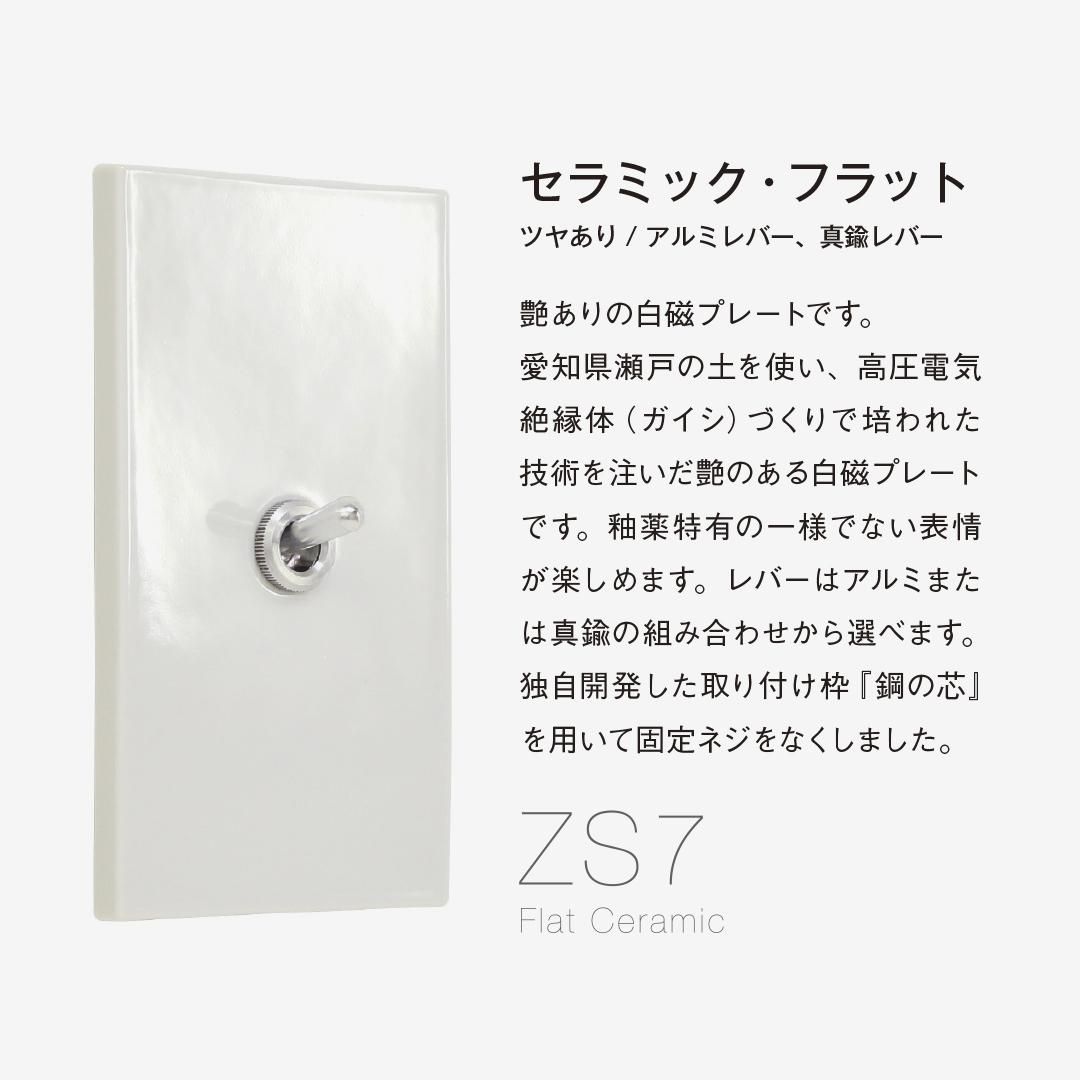 ZS7(セラミック・フラット ツヤあり) - 【公式】ZOLBONNE ZS7(セラミック・フラット ツヤあり) - 【公式】ZOLBONNE